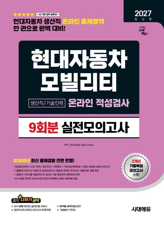 2027 최신판 시대에듀 현대자동차 모빌리티 생산직/기술인력 온라인 적성검사 실전모의고사 9회분
