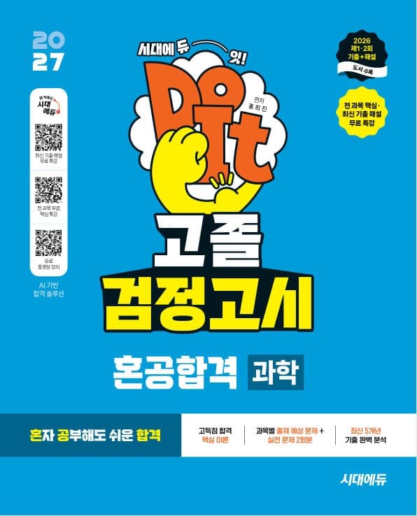 2027 혼공합격 고졸 검정고시 [과학]
