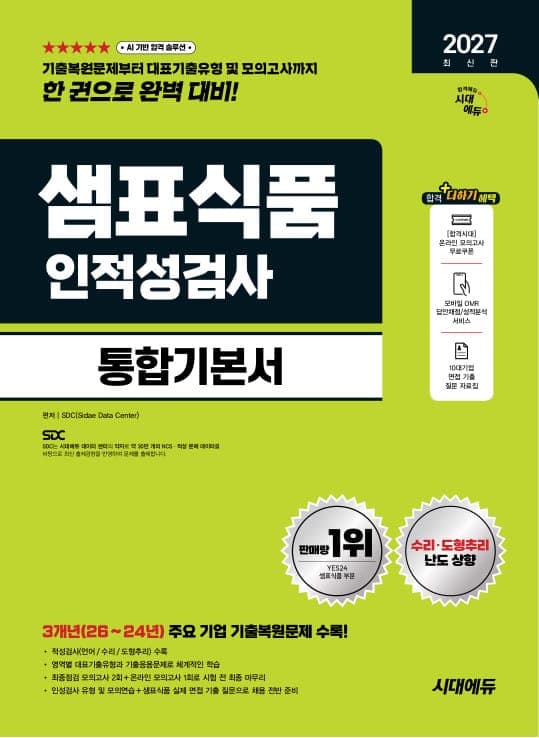 2027 최신판 시대에듀 샘표식품 인적성검사 통합기본서