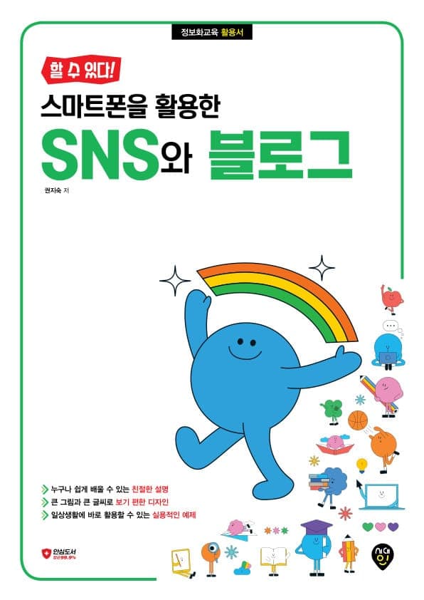 [할 수 있다!] 스마트폰을 활용한 SNS와 블로그