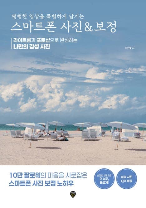 평범한 일상을 특별하게 남기는 스마트폰 사진 & 보정