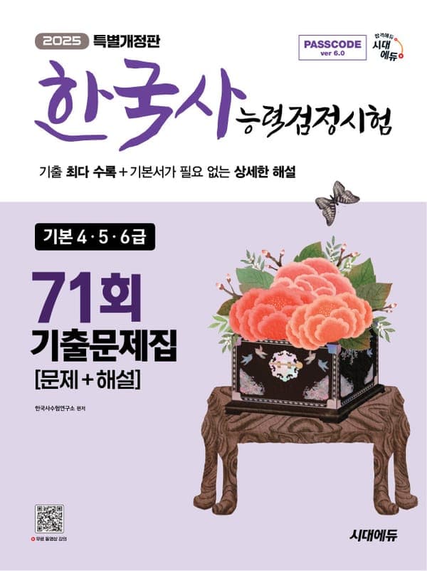 한국사능력검정시험 기출문제 71회 기본