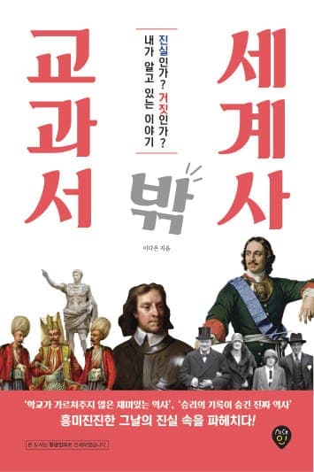 교과서 밖 세계사