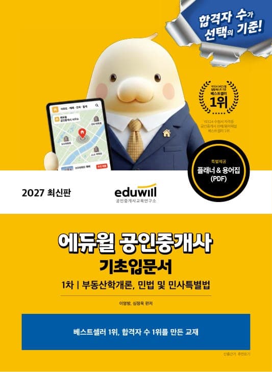 2027 에듀윌 공인중개사 1차 기초입문서