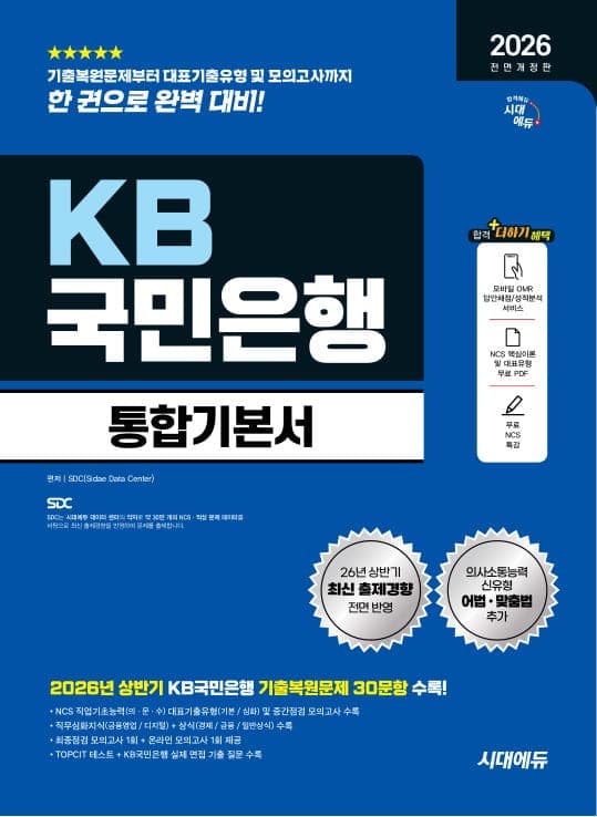 2026 하반기 전면개정판 시대에듀 All-New KB국민은행 필기전형 통합기본서