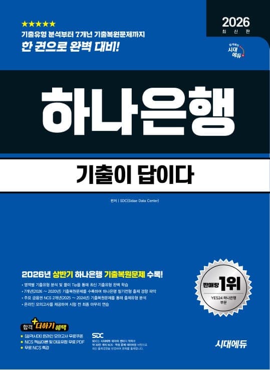 2026 하반기 최신판 시대에듀 기출이 답이다 하나은행 온라인 필기전형