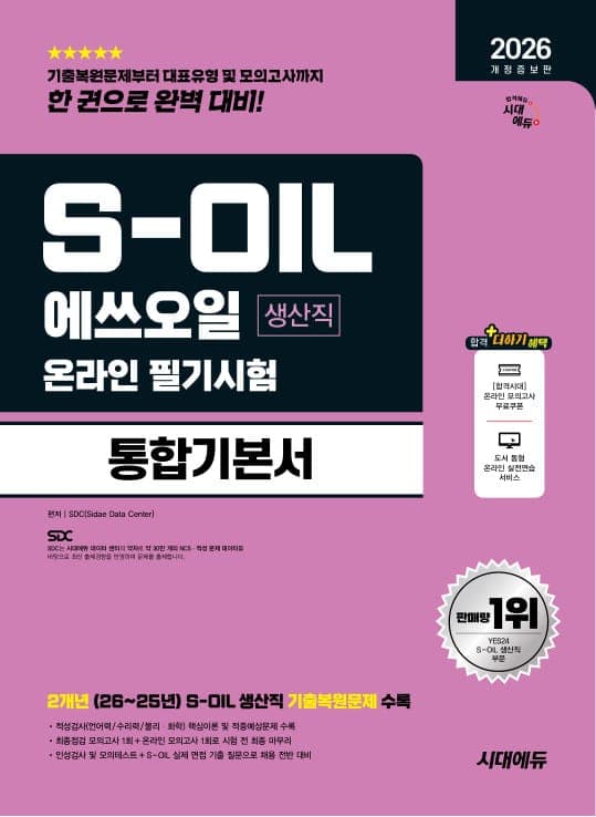 2026 개정증보판 시대에듀 S-OIL(에쓰오일) 생산직 온라인 필기시험 통합기본서