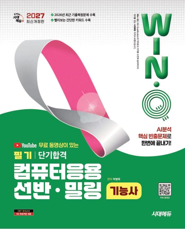 2027 시대에듀 무료 동영상이 있는 Win-Q 컴퓨터응용선반·밀링기능사 필기 단기합격