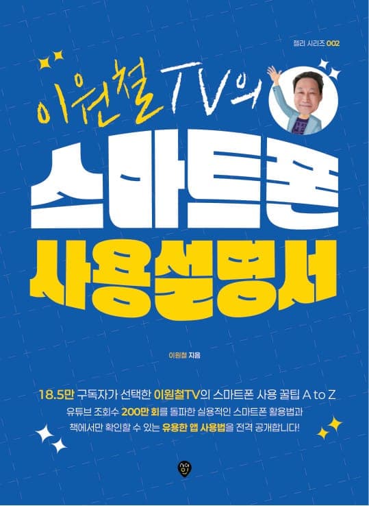 이원철TV의 스마트폰 사용 설명서