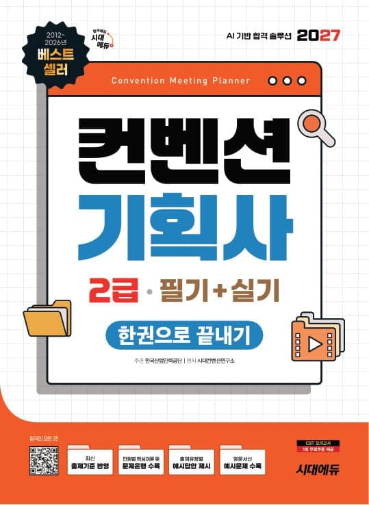 2027 시대에듀 컨벤션기획사 2급 필기+실기 한권으로 끝내기