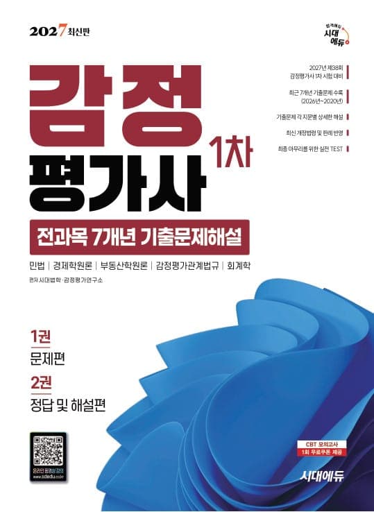 2027 시대에듀 감정평가사 1차 전과목 7개년 기출문제해설