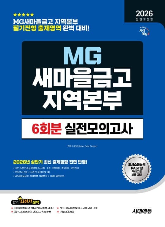 2026 하반기 전면개정판 시대에듀 All-New MG새마을금고 지역본부 필기전형 실전모의고사 6회분