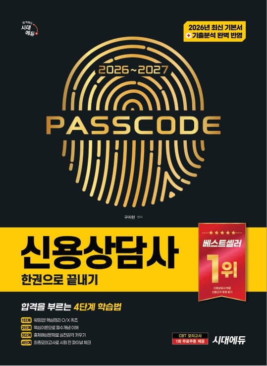 2026~2027 시대에듀 신용상담사 한권으로 끝내기