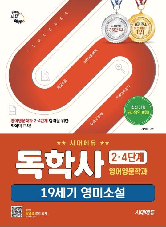 시대에듀 독학사 영어영문학과 2·4단계 19세기 영미소설