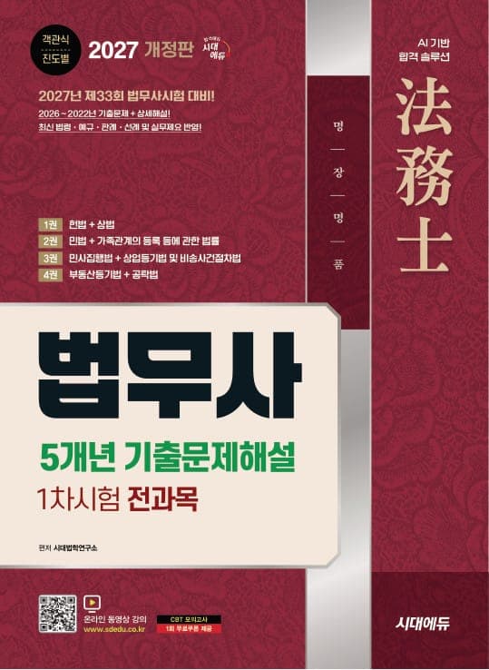 2027 시대에듀 법무사 1차시험 5개년 기출문제해설