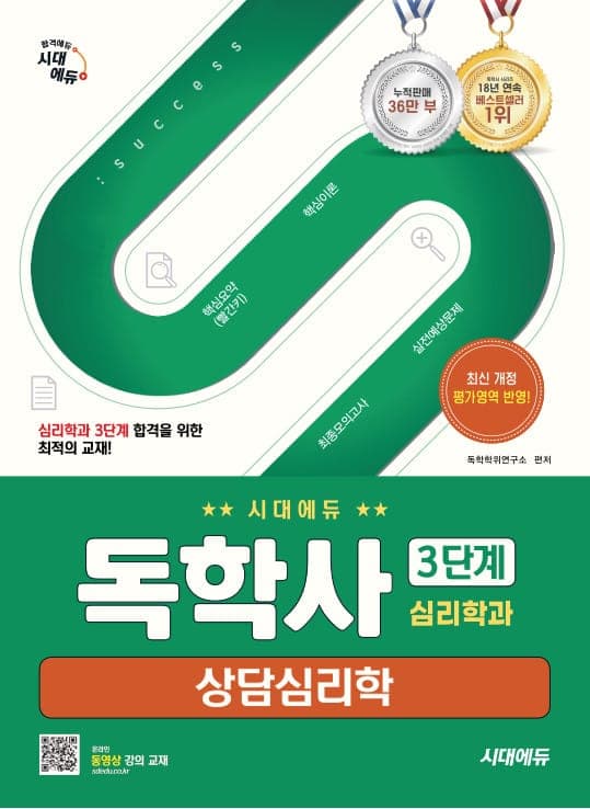 시대에듀 독학사 심리학과 3단계 상담심리학