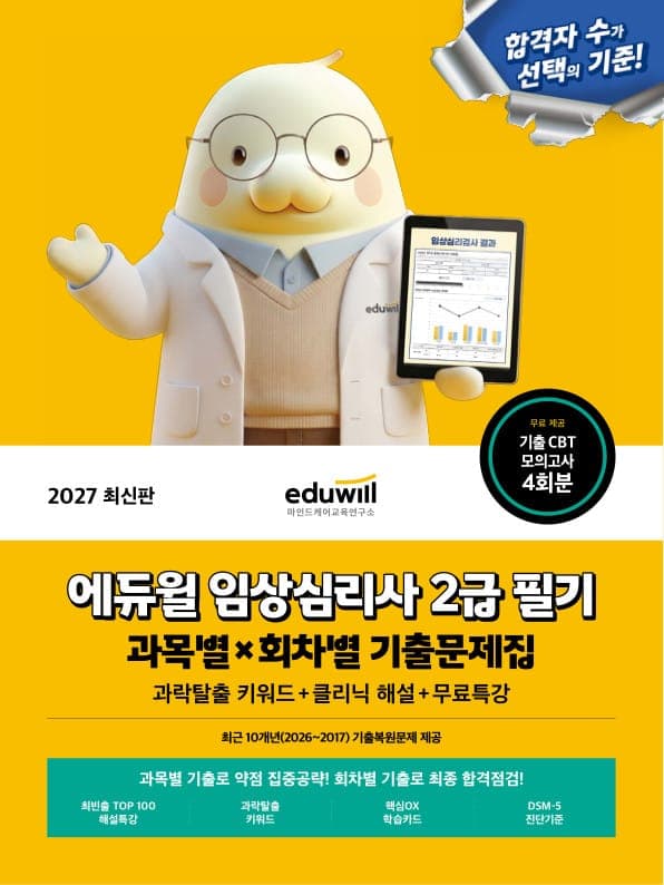 2027 에듀윌 임상심리사 2급 필기 과목별x회차별 기출문제집+무료특강