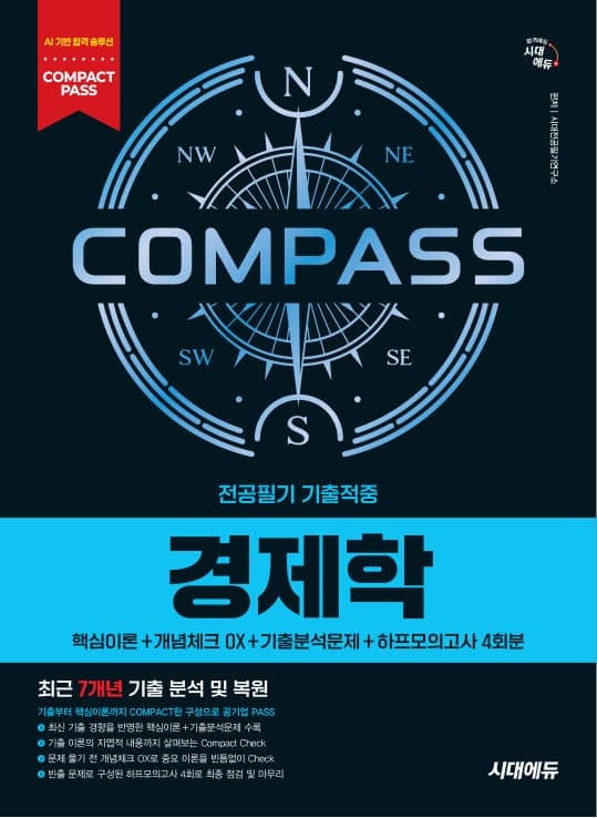 시대에듀 COMPACT PASS 공기업 전공필기 기출적중 경제학