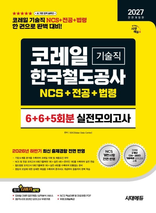 2027 전면개정판 시대에듀 All-New 코레일 한국철도공사 기술직 NCS&전공&철도법령 실전모의고사 6+6+5회분