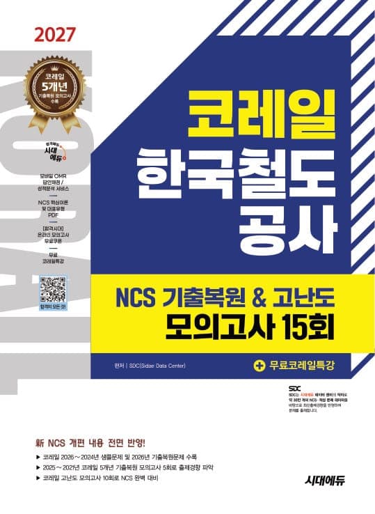 2027 최신판 시대에듀 코레일 한국철도공사 NCS 기출복원&고난도 모의고사 15회