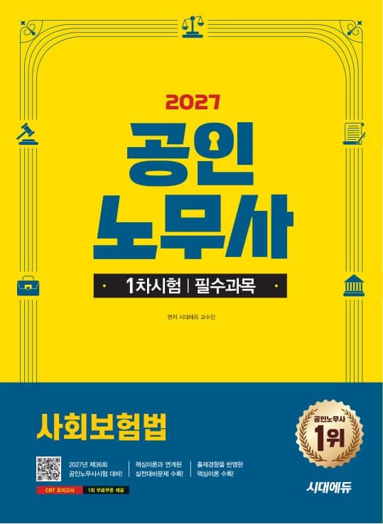 2027 시대에듀 공인노무사 1차 사회보험법