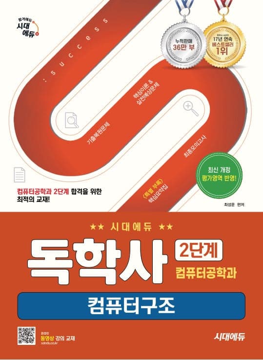 시대에듀 독학사 컴퓨터공학과 2단계 컴퓨터구조