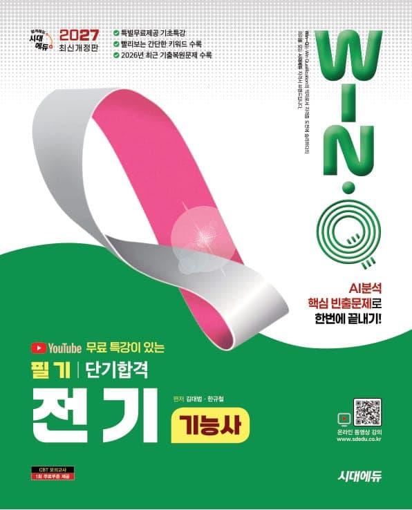 2027 시대에듀 유튜브 무료 특강이 있는 Win-Q 전기기능사 필기 단기합격