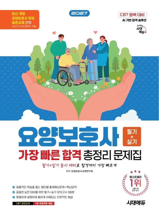 2027 시대에듀 요양보호사(필기+실기) 가장 빠른 합격 총정리 문제집