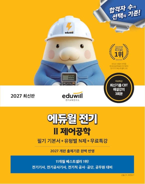 2027 에듀윌 전기 Ⅱ제어공학 필기 기본서+유형별 N제+무료특강