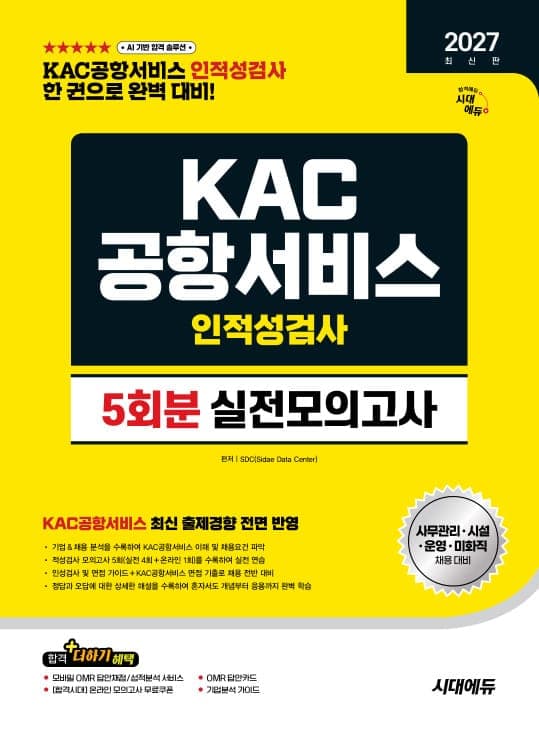 2027 최신판 시대에듀 KAC공항서비스 인적성검사 실전모의고사 5회분